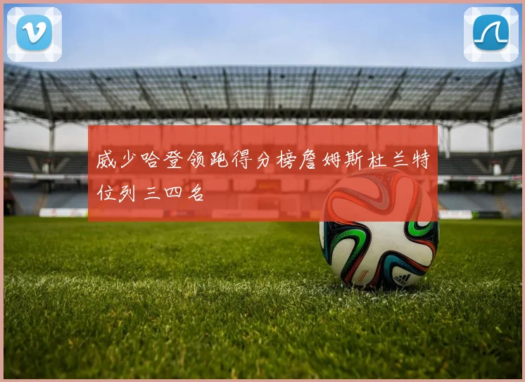 威少哈登领跑得分榜詹姆斯杜兰特位列三四名