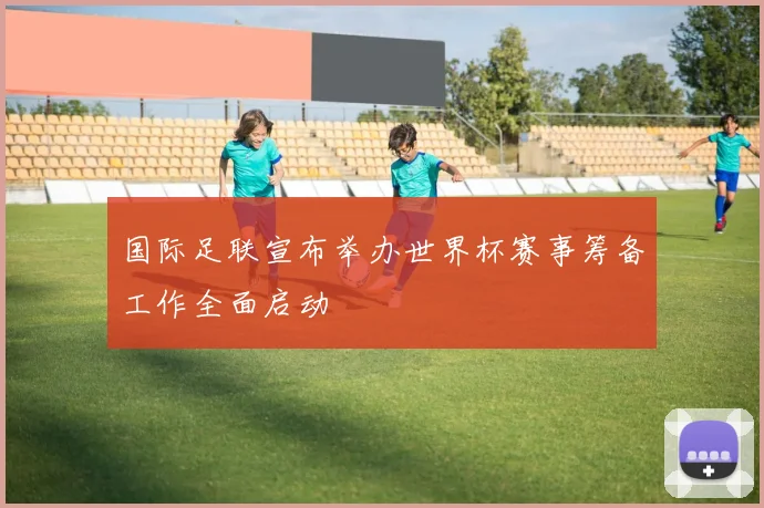 国际足联宣布举办世界杯赛事筹备工作全面启动