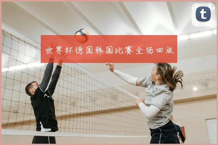 世界杯德国韩国比赛全场回放