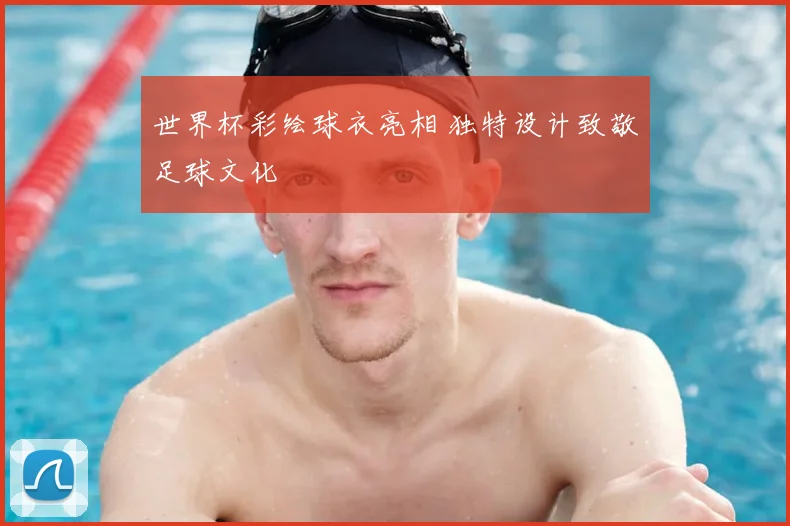 世界杯彩绘球衣亮相 独特设计致敬足球文化