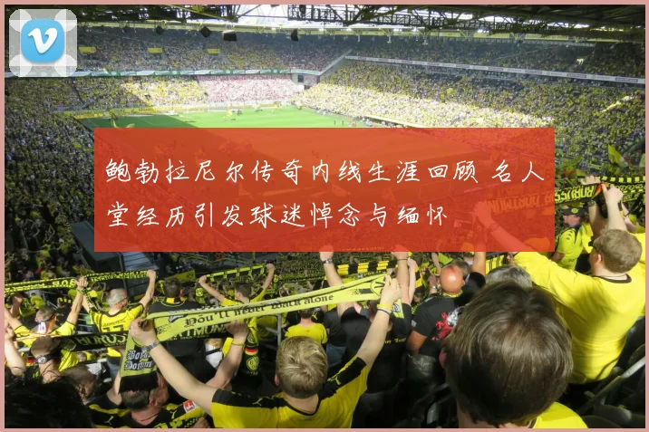 鲍勃拉尼尔传奇内线生涯回顾 名人堂经历引发球迷悼念与缅怀