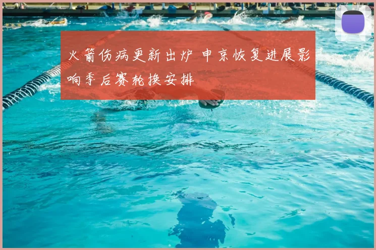 火箭伤病更新出炉 申京恢复进展影响季后赛轮换安排