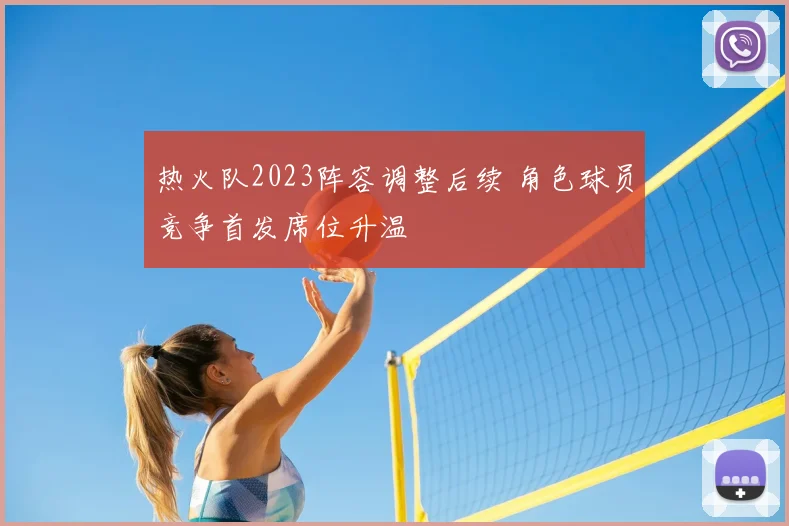 热火队2023阵容调整后续 角色球员竞争首发席位升温