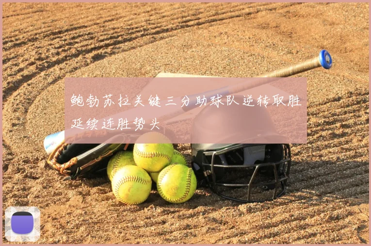 鲍勃苏拉关键三分助球队逆转取胜延续连胜势头